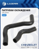 Патрубок охлаждения Aveo T200/250/255/300 (05-) 1.2i/1.4i к-т (арт. LPK0553)