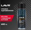 Химия LAVR Смазка адгезионная петельная PROLINE 650 мл (арт. Ln3507)