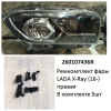 Ремкомплект фары X-Ray (16-) R галоген / ДХО комплект 5шт В НАЛИЧИИ ре (арт. 260107436R)