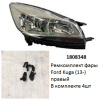Ремкомплект фары Kuga (13-) R галоген комплект 4шт (арт. 1808348)