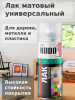 Химия KUDO Лак универсальный акриловый матовый (аэрозоль) 520 мл  (арт. KU9004)