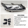 Ремкомплект фары Eclipse Cross (17-) R комплект 5шт (арт. 8301D066)