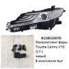 Ремкомплект фары Camry V70 (17-) L комплект 4шт  (арт. 8118533D70)