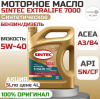 Масло SINTEC ExtraLife 7000 5W40 A3/B4 (моторное) SN/CF (5л) синт (для пробега >150000 км) (арт. 102000)