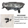 Ремкомплект фары Koleos (16-) R комплект 3шт (арт. 260103366R)