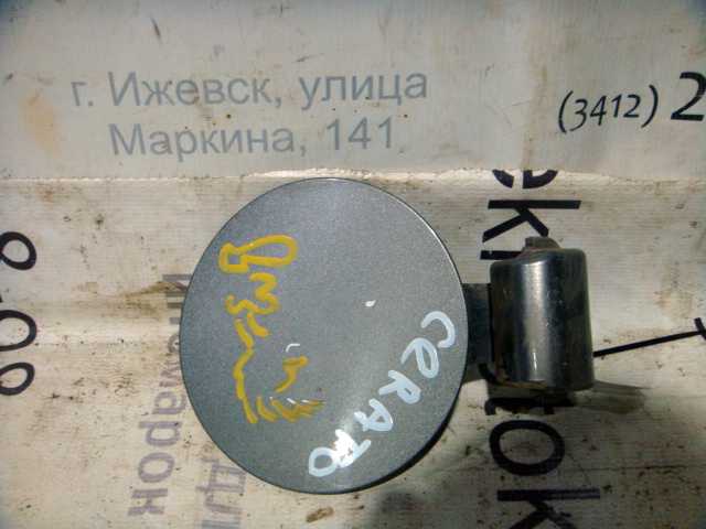 Лючок бензобака Cerato (08-13) б\у (арт. 695101M000) Kia Cerato