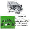 Ремкомплект фары X-Trail (11-14) R комплект 8шт ре (арт. 260103UF2A)