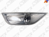 Фара п\туманная Mondeo 4 (07-15) R (арт. ST4312031R)