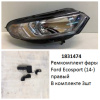 Ремкомплект фары Ecosport (14-) R галоген комплект 3шт (арт. 1831474)