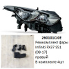 Ремкомплект фары FX37 S51 (08-17) R комплект 4шт ре (арт. 260101CJ0E)